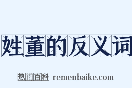 姓董的反义词是什么意思的图片